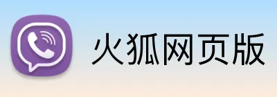 火狐网页版 logo